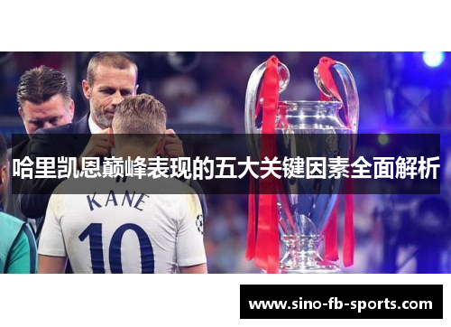 哈里凯恩巅峰表现的五大关键因素全面解析 哈里凯恩巅峰表现的五大关键因素全面解析