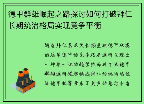 德甲群雄崛起之路探讨如何打破拜仁长期统治格局实现竞争平衡 德甲群雄崛起之路探讨如何打破拜仁长期统治格局实现竞争平衡