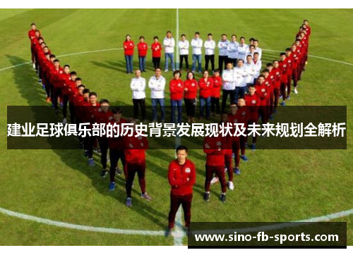 建业足球俱乐部的历史背景发展现状及未来规划全解析 建业足球俱乐部的历史背景发展现状及未来规划全解析