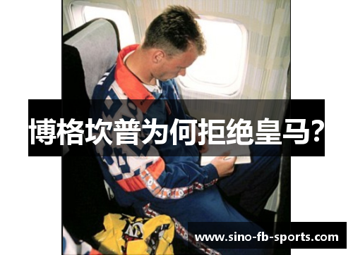 博格坎普为何拒绝皇马? 博格坎普为何拒绝皇马?