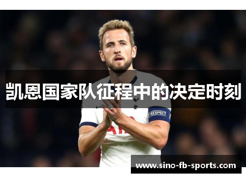 凯恩国家队征程中的决定时刻 凯恩国家队征程中的决定时刻