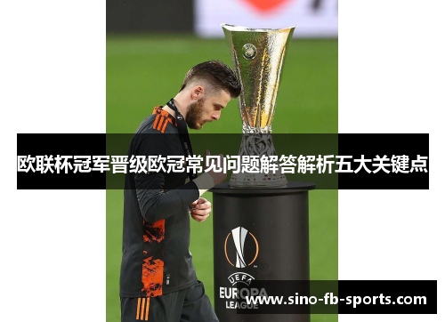 欧联杯冠军晋级欧冠常见问题解答解析五大关键点 欧联杯冠军晋级欧冠常见问题解答解析五大关键点