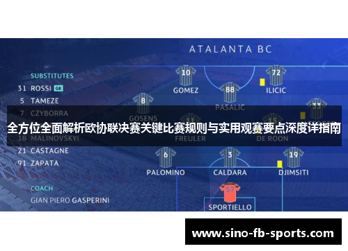 全方位全面解析欧协联决赛关键比赛规则与实用观赛要点深度详指南 全方位全面解析欧协联决赛关键比赛规则与实用观赛要点深度详指南