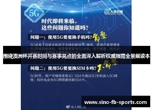 围绕澳洲杯开赛时间与赛事亮点的全面深入解析权威指南全景展读本 围绕澳洲杯开赛时间与赛事亮点的全面深入解析权威指南全景展读本