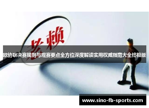 欧协联决赛规则与观赛要点全方位深度解读实用权威指南大全终极版