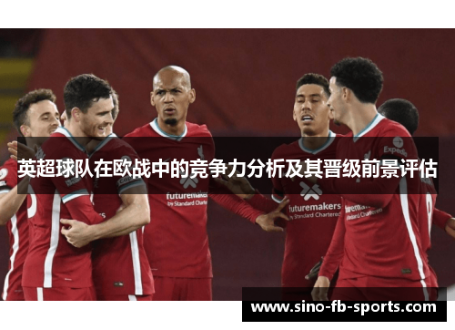 英超球队在欧战中的竞争力分析及其晋级前景评估