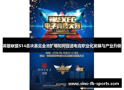 英雄联盟S14总决赛奖金池扩增如何促进电竞职业化发展与产业升级