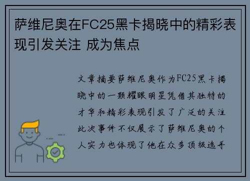 萨维尼奥在FC25黑卡揭晓中的精彩表现引发关注 成为焦点