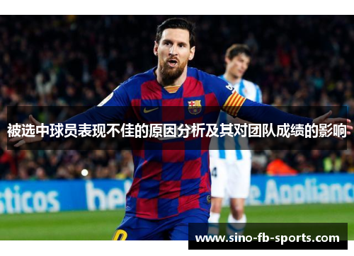 被选中球员表现不佳的原因分析及其对团队成绩的影响