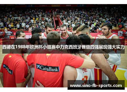 西德在1988年欧洲杯小组赛中力克西班牙晋级四强展现强大实力