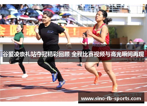 谷爱凌崇礼站夺冠精彩回顾 全程比赛视频与高光瞬间再现