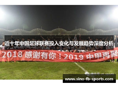 近十年中国足球联赛投入变化与发展趋势深度分析
