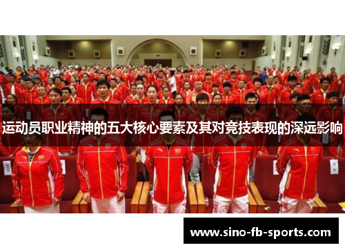 运动员职业精神的五大核心要素及其对竞技表现的深远影响