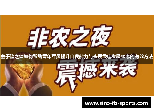 金子隆之谈如何帮助青年军员提升自我能力与实现最佳发展状态的有效方法