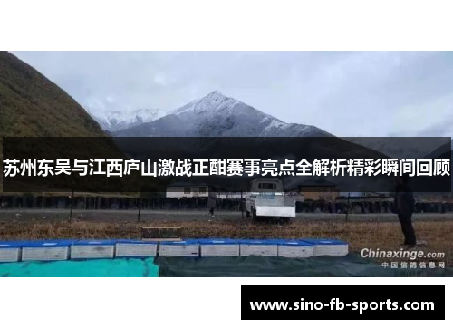 苏州东吴与江西庐山激战正酣赛事亮点全解析精彩瞬间回顾