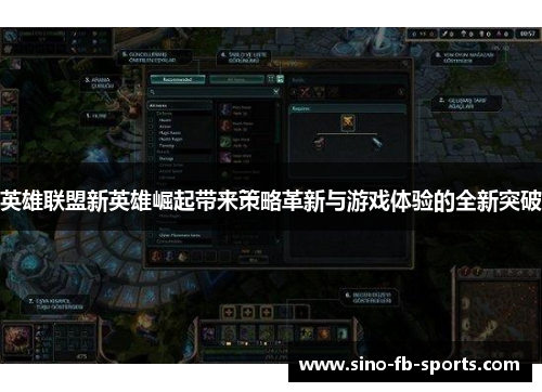 英雄联盟新英雄崛起带来策略革新与游戏体验的全新突破