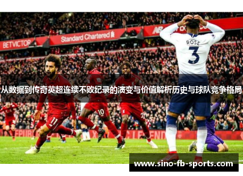 从数据到传奇英超连续不败纪录的演变与价值解析历史与球队竞争格局
