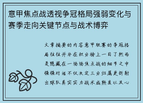 意甲焦点战透视争冠格局强弱变化与赛季走向关键节点与战术博弈