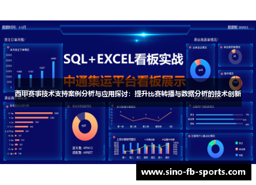 西甲赛事技术支持案例分析与应用探讨:提升比赛转播与数据分析的技术创新 西甲赛事技术支持案例分析与应用探讨:提升比赛转播与数据分析的技术创新
