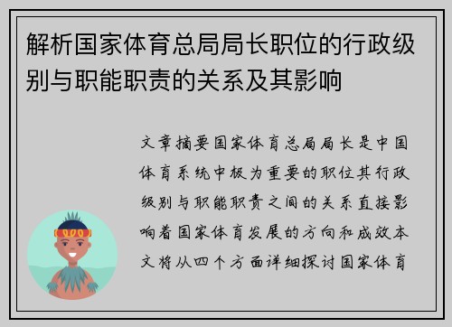 解析国家体育总局局长职位的行政级别与职能职责的关系及其影响