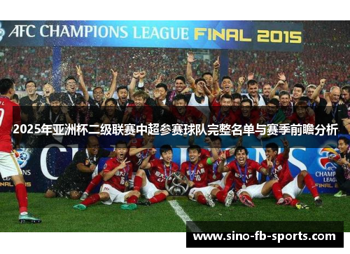 2025年亚洲杯二级联赛中超参赛球队完整名单与赛季前瞻分析