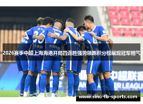 2026赛季中超上海海港开局四连胜强势领跑积分榜展现冠军相气 2026赛季中超上海海港开局四连胜强势领跑积分榜展现冠军相气