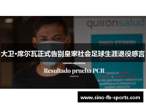 大卫·席尔瓦正式告别皇家社会足球生涯退役感言 大卫·席尔瓦正式告别皇家社会足球生涯退役感言