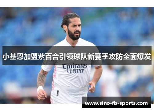 小基恩加盟紫百合引领球队新赛季攻防全面爆发