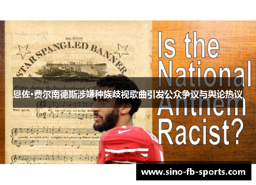 恩佐·费尔南德斯涉嫌种族歧视歌曲引发公众争议与舆论热议