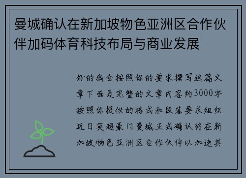 曼城确认在新加坡物色亚洲区合作伙伴加码体育科技布局与商业发展 曼城确认在新加坡物色亚洲区合作伙伴加码体育科技布局与商业发展