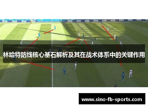 林哈特防线核心基石解析及其在战术体系中的关键作用