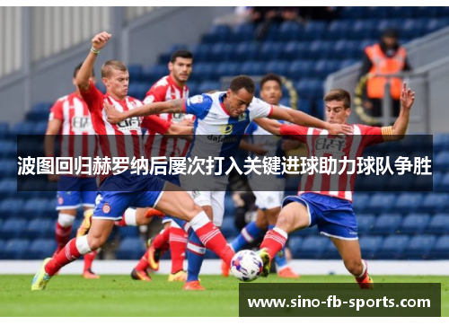 波图回归赫罗纳后屡次打入关键进球助力球队争胜