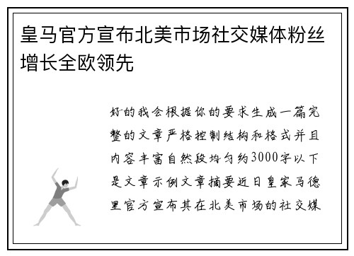 皇马官方宣布北美市场社交媒体粉丝增长全欧领先