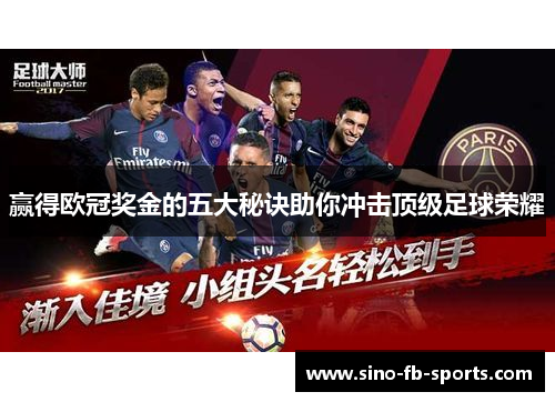 赢得欧冠奖金的五大秘诀助你冲击顶级足球荣耀 赢得欧冠奖金的五大秘诀助你冲击顶级足球荣耀