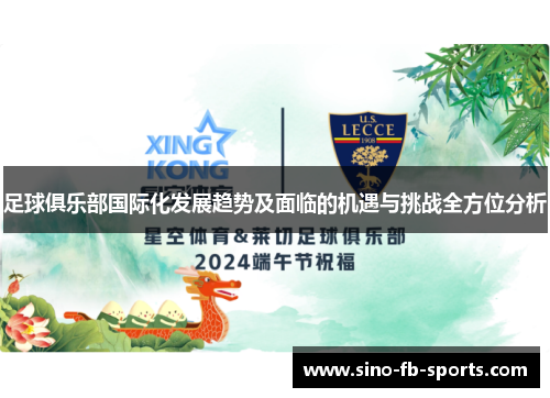足球俱乐部国际化发展趋势及面临的机遇与挑战全方位分析 足球俱乐部国际化发展趋势及面临的机遇与挑战全方位分析