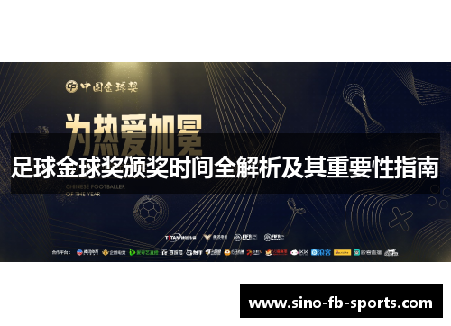 足球金球奖颁奖时间全解析及其重要性指南 足球金球奖颁奖时间全解析及其重要性指南