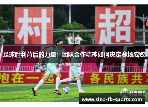足球胜利背后的力量：团队合作精神如何决定赛场成败