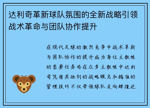 达利奇革新球队氛围的全新战略引领战术革命与团队协作提升