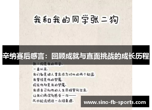 辛纳赛后感言：回顾成就与直面挑战的成长历程
