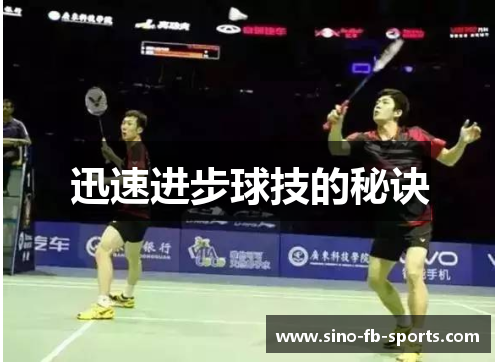 迅速进步球技的秘诀 迅速进步球技的秘诀