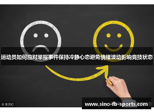 运动员如何应对举报事件保持冷静心态避免情绪波动影响竞技状态 运动员如何应对举报事件保持冷静心态避免情绪波动影响竞技状态
