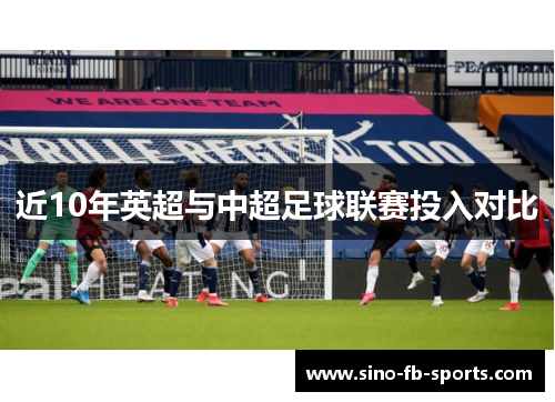 近10年英超与中超足球联赛投入对比 近10年英超与中超足球联赛投入对比