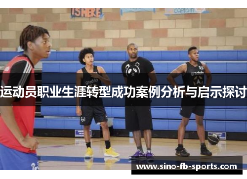 运动员职业生涯转型成功案例分析与启示探讨 运动员职业生涯转型成功案例分析与启示探讨