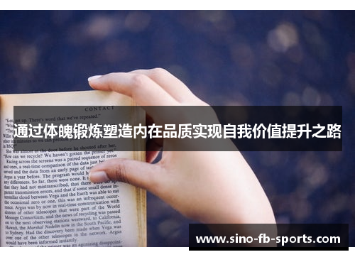 通过体魄锻炼塑造内在品质实现自我价值提升之路 通过体魄锻炼塑造内在品质实现自我价值提升之路