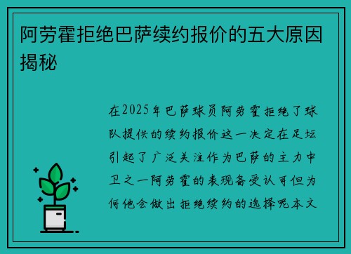 阿劳霍拒绝巴萨续约报价的五大原因揭秘 阿劳霍拒绝巴萨续约报价的五大原因揭秘