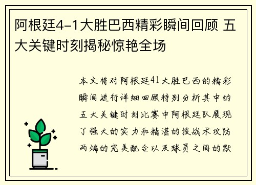 阿根廷4-1大胜巴西精彩瞬间回顾 五大关键时刻揭秘惊艳全场