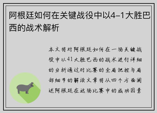 阿根廷如何在关键战役中以4-1大胜巴西的战术解析