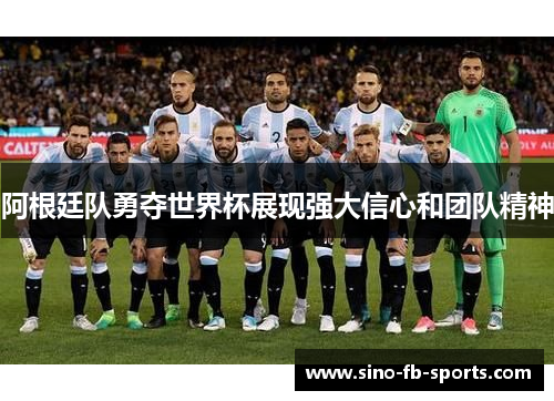 阿根廷队勇夺世界杯展现强大信心和团队精神