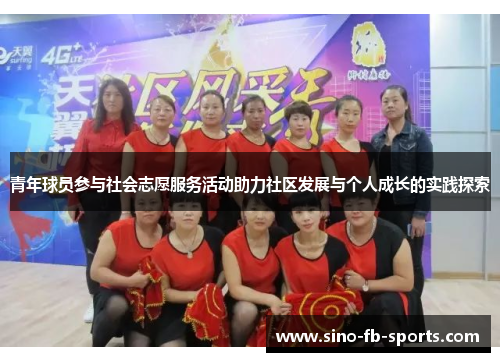 青年球员参与社会志愿服务活动助力社区发展与个人成长的实践探索 青年球员参与社会志愿服务活动助力社区发展与个人成长的实践探索