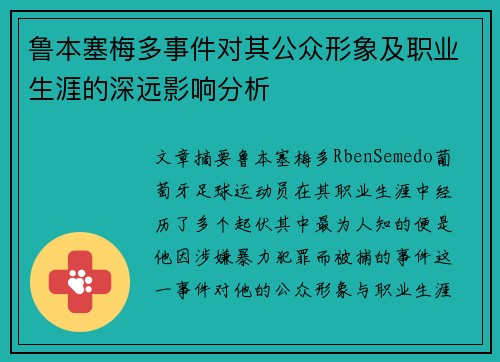鲁本塞梅多事件对其公众形象及职业生涯的深远影响分析